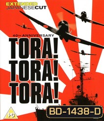 Tora! Tora! Tora! (1970) โตรา โตรา โตร่า
