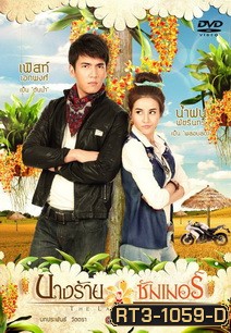 นางร้ายซัมเมอร์