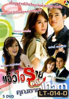 แจ๋วใจร้ายกับคุณชายเทวดา