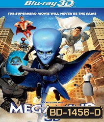 Megamind 3D เมกะมายด์ จอมวายร้ายพิทักษ์โลก 3D (Side By Side)