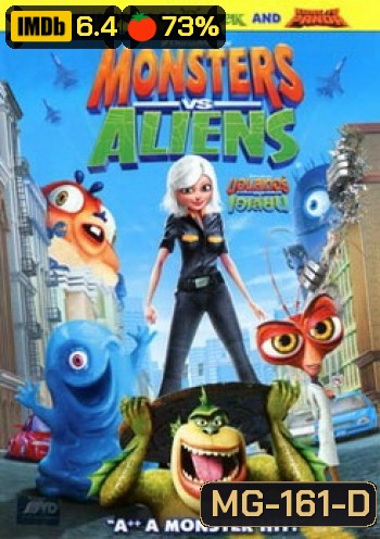 Monsters Vs Aliens มอนสเตอร์ ปะทะ เอเลี่ยน