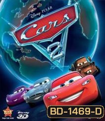 Cars 2 (2011) สายลับสี่ล้อ...ซิ่งสนั่นโลก 3D