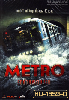 Metro รถด่วนขบวนนรก