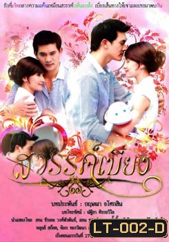 สวรรค์เบี่ยง (2008) (ธีรเดช, แอน) (14 ตอนจบ)