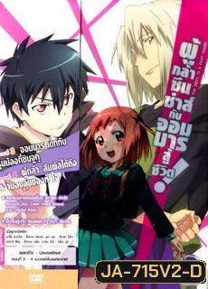 ผู้กล้าซึนซ่าส์กับจอมมารสู้ชีวิต ชุด 2 - The Devil Is A Part Timer