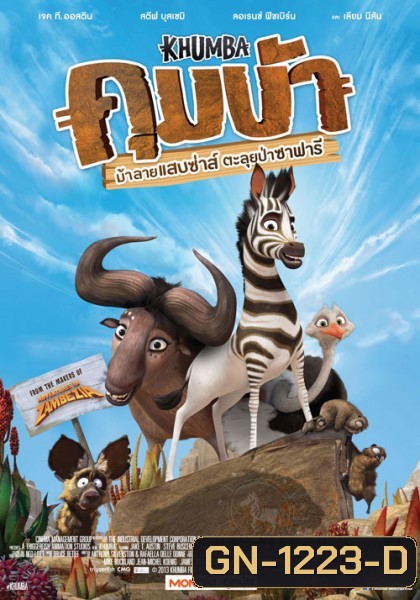 Khumba (2014) ม้าลายแสบซ่าส์ ตะลุยป่าซาฟารี