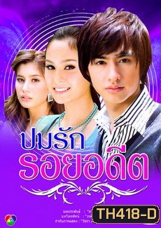 ปมรัก รอยอดีต (ขวัญ+ปู+วิน)