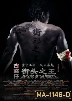 The King Of The Streets ซัดไม่เลือกหน้า ฆ่าไม่เลือกพวก