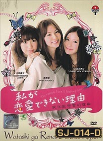 Watashi ga Renai Dekinai Riyuu 私が恋愛できない理由