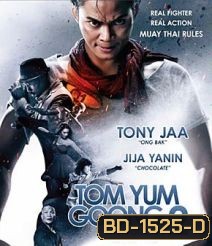 ต้มยำกุ้ง 2 (2013) Tom Yum Goong 2