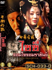 ไซซี จอมใจจอมราชันย์