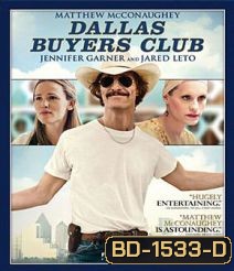 Dallas Buyers Club สอนโลกให้รู้จักกล้า
