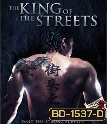 The King Of The Streets ซัดไม่เลือกหน้า ฆ่าไม่เลือกพวก