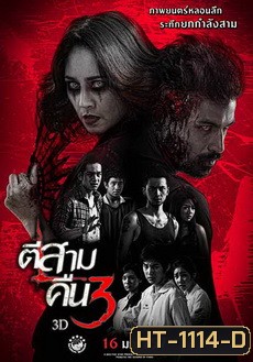 ตีสาม คืนสาม