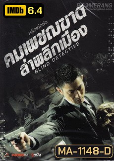 Blind Detective คมเพชฌฆาต ล่าพลิกเมือง