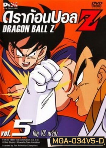 Dragon Ball Z Vol. 5 ดราก้อนบอล แซด ชุดที่ 5 โกคู VS เบจีต้า