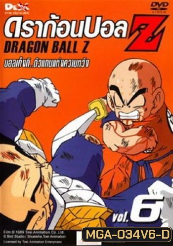 Dragon Ball Z Vol. 6 ดราก้อนบอล แซด ชุดที่ 6 บอลเก็งกิ..ตัวแทนแห่งความหวัง