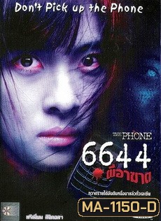 The PHONE 6644 ผีอาฆาต