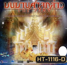 บนบานศาลกล่าว The Pray