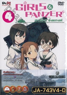Girls und Panzer สาวปิ๊ง! ซิ่งแทงค์ Vol. 04