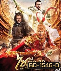 The Monkey King (2013) ไซอิ๋ว ตอนกำเนิดราชาวานร 3D {Under-Over}