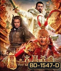 The Monkey King ไซอิ๋ว ตอน กำเนิดราชาวานร