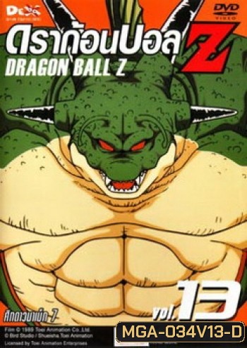 Dragon Ball Z Vol. 13 ดราก้อนบอล แซด ชุดที่ 13 ศึกดาวนาเม็ก 7