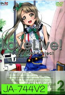 Love Live School Idol Project Vol.2  เลิฟไลฟ์ ปฎิบัติการไอดอลจำเป็น2