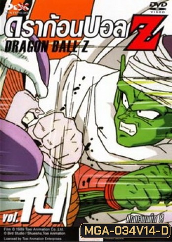 Dragon Ball Z Vol. 14 ดราก้อนบอล แซด ชุดที่ 14 ศึกดาวนาเม็ก 8