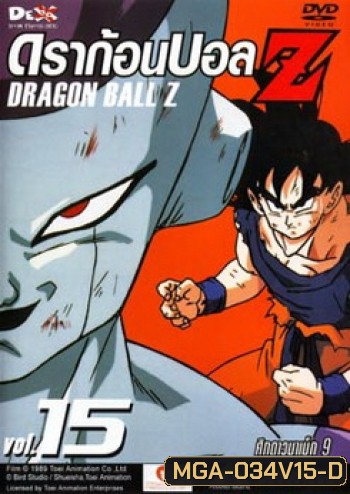 Dragon Ball Z Vol. 15 ดราก้อนบอล แซด ชุดที่ 15 ศึกดาวนาเม็ก 9