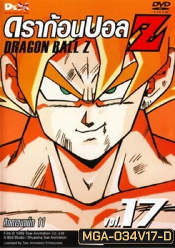 Dragon Ball Z Vol. 17 ดราก้อนบอล แซด ชุดที่ 17 ศึกดาวนาเม็ก 11