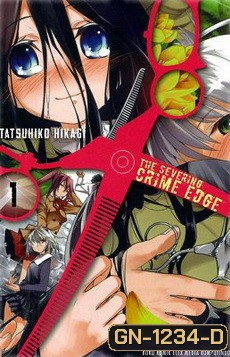 Severing Crime Edge สายเลือดล่าสังหาร BOXSET 1