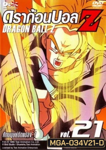 Dragon Ball Z Vol. 21 ดราก้อนบอล แซด ชุดที่ 21 ศึกมนุษย์ดัดแปลง 1