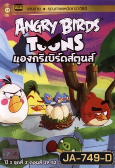 ANGRY BIRDS TOONS แองกรีเบิร์ดส์ตูนส์ ปี1 ชุด2 ตอนที่ 27-52