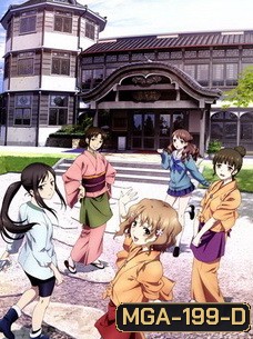 สาวเรียวกังหัวใจเกินร้อย เดอะมูฟวี่