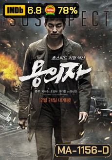 The Suspect (2013) : ล้างบัญชีแค้น ล่าตัวบงการ