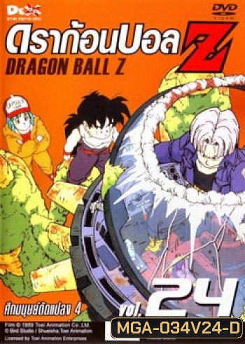 Dragon Ball Z Vol. 24 ดราก้อนบอล แซด ชุดที่ 24 ศึกมนุษย์ดัดแปลง 4
