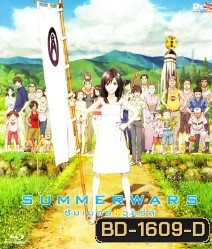 Summer Wars (2009) ซัมเมอร์ วอร์ส