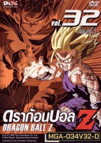 Dragon Ball Z Vol. 32 ดราก้อนบอล แซด ชุดที่ 32 เซล เกม 5