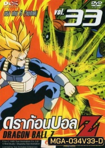 Dragon Ball Z Vol. 33 ดราก้อนบอล แซด ชุดที่ 33 เซล เกม 6