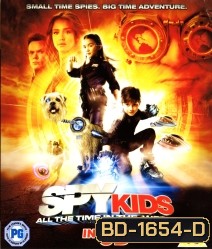 Spy Kids 4 : All the Time in the World ซุปเปอร์ทีมระเบิดพลังทะลุจอ IN 3D