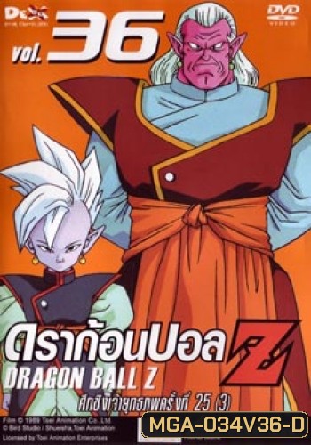 Dragon Ball Z Vol. 36 ดราก้อนบอล แซด ชุดที่ 36 ศึกชิงเจ้ายุทธภพครั้งที่ 25 (3)
