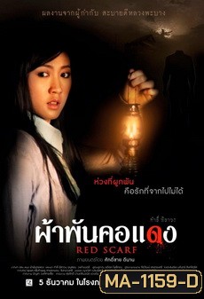 [ลาว] ผ้าพันคอแดง