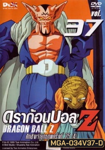 Dragon Ball Z Vol. 37 ดราก้อนบอล แซด ชุดที่ 37 ศึกชิงเจ้ายุทธภพครั้งที่ 25 (4)