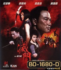 Bad Blood เตะสู้ฟัด วัดใจเจ้าพ่อ