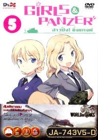 Girls und Panzer สาวปิ๊ง! ซิ่งแทงค์ Vol. 05