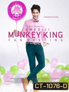 บันทึกการแสดงสด jame ji monkey king fan meeting