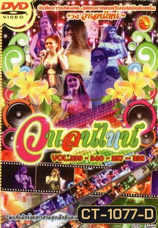 บันทึกการแสดงสด วาเลนไทน์ Vol.339-340-337-338