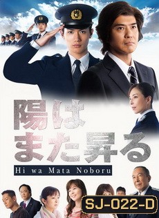 สู้สุดใจไปถึงฝัน Hi wa Mata Noboru