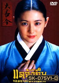 Dae Jang Geum แดจังกึม จอมนางแห่งวังหลวง (พากย์ไทยช่อง 3)